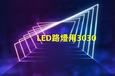 LED路燈用3030貼片燈珠怎么樣？以歐司朗3030為例不考慮電源的情況下做幾年質(zhì)保合適？